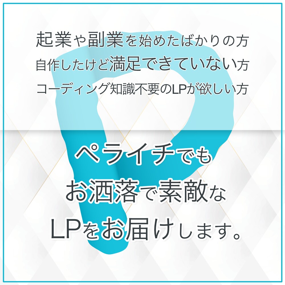 ペライチでランディングページ（LP）を制作します お洒落なページでも、納品後に、ご自身で文章変更が可能！ イメージ1