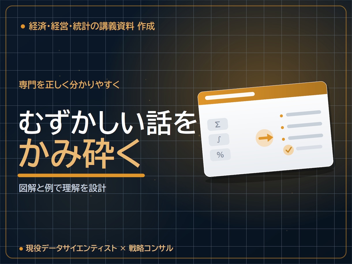 経済・経営・統計等の講義資料を作成します 現役DS×戦略コンサルが学術トーンで設計｜図解・演習まで イメージ3