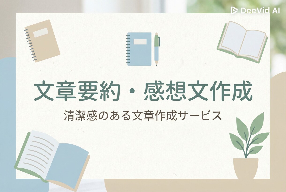 文章をわかりやすく要約、言い換えします AIを活用し、短時間で丁寧仕上げます イメージ1