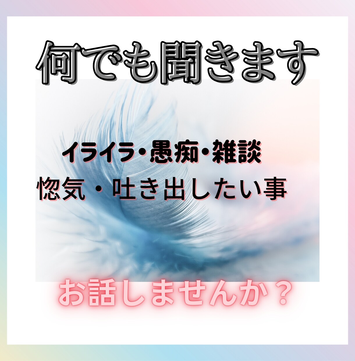 心を軽くします お話しませんか？ モヤモヤを吐き出して心を軽くしましょう。 イメージ1