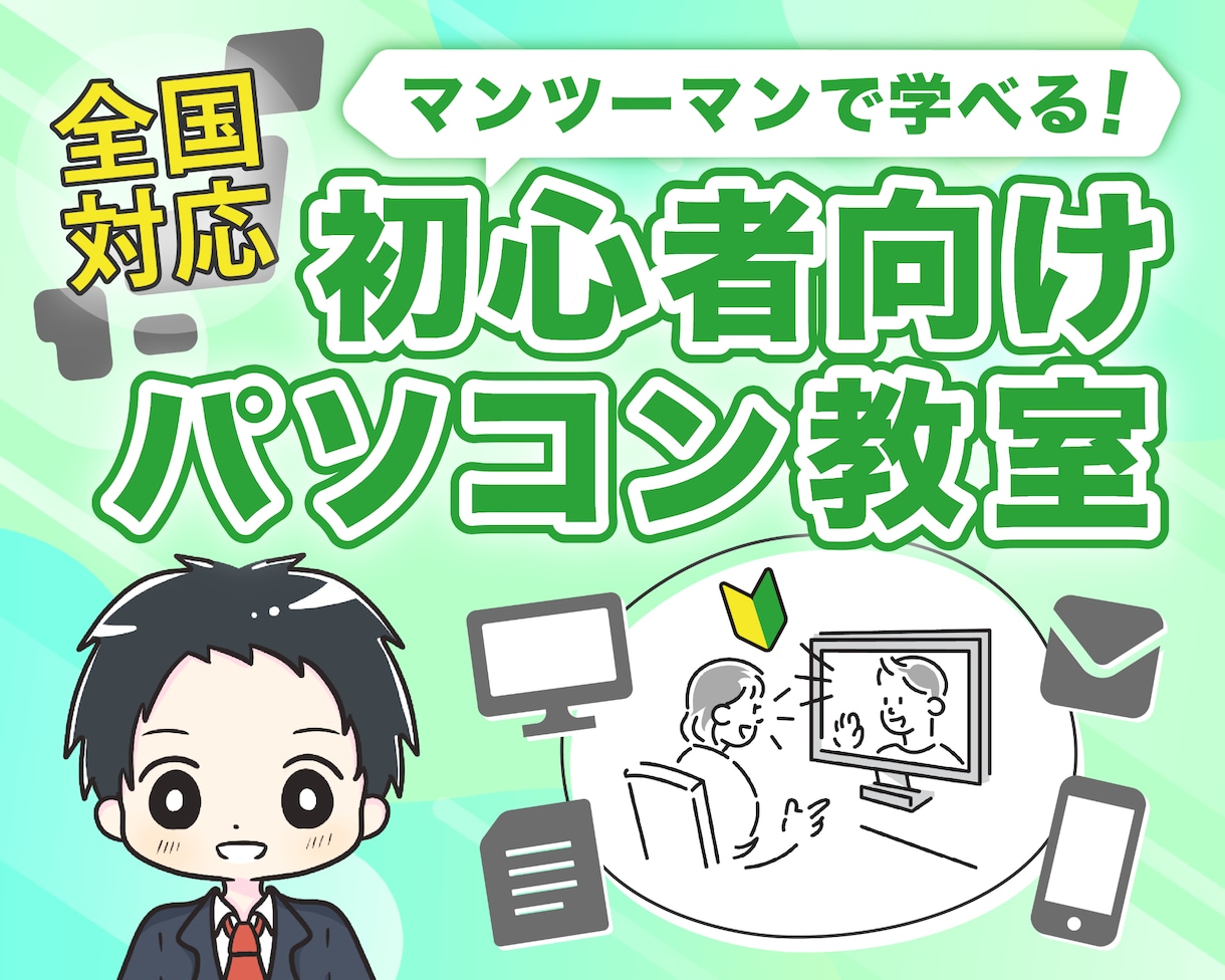 初心者向け：オンラインでパソコン操作を教えます オンライン通話で、全国どこからでも優しくサポートします。 イメージ1