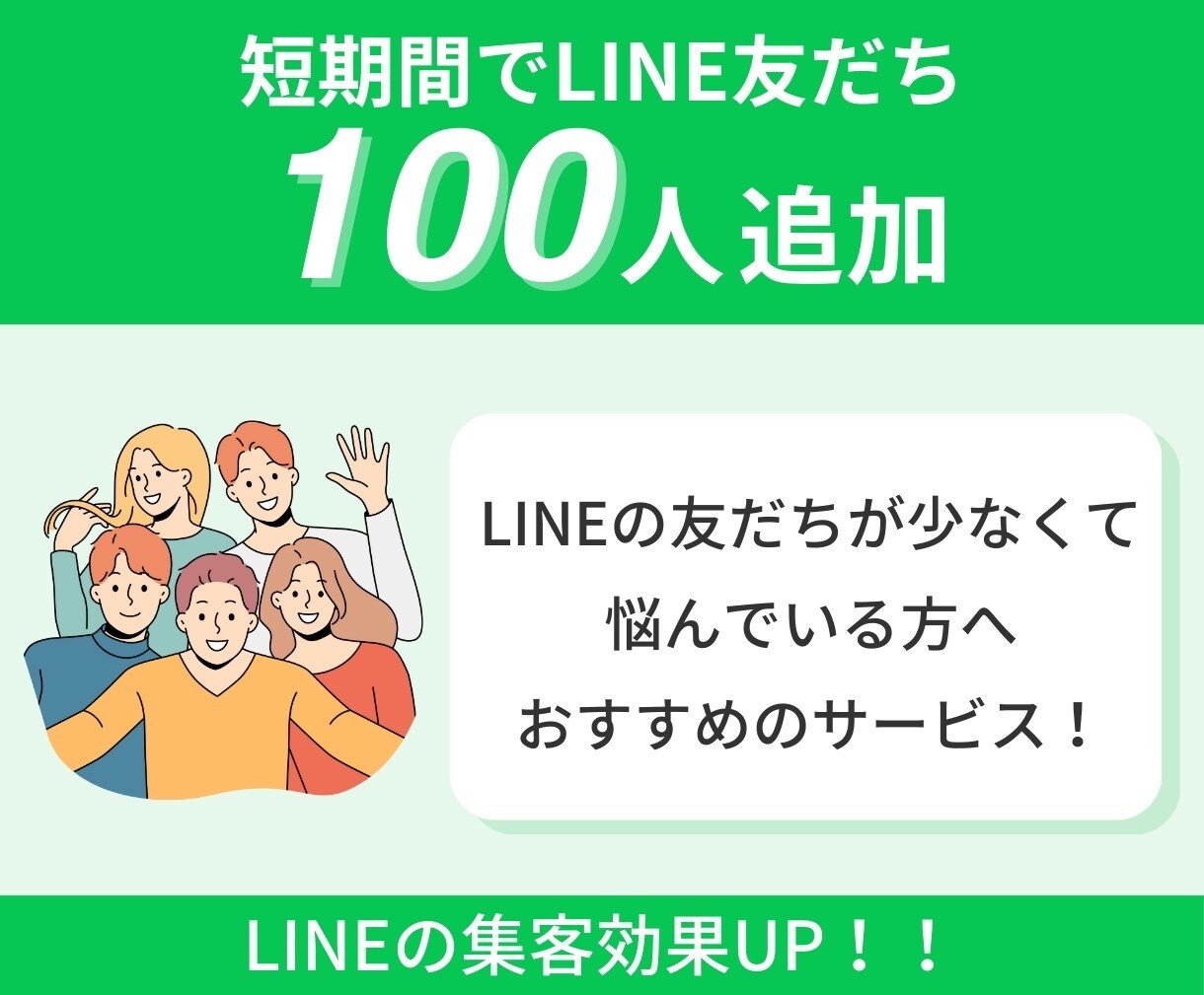 LINE公式アカウントの友だち増やします アカウントの友だち100人増加で信頼度アップ！ イメージ1