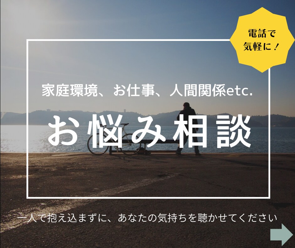 一人で抱え込む前に！あなたのお悩みじっくり聞きます 毒親のこと、人間関係、自分を責めてしまう、日常の愚痴など イメージ1