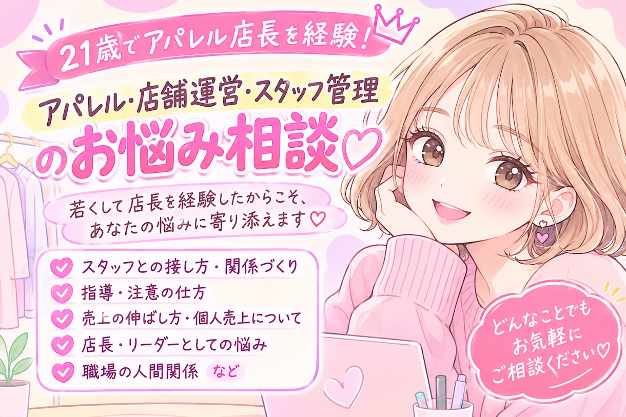 21歳でアパレル店長を経験｜店舗運営の相談のります 店長・スタッフの悩みを一緒に解決へ導きます イメージ1