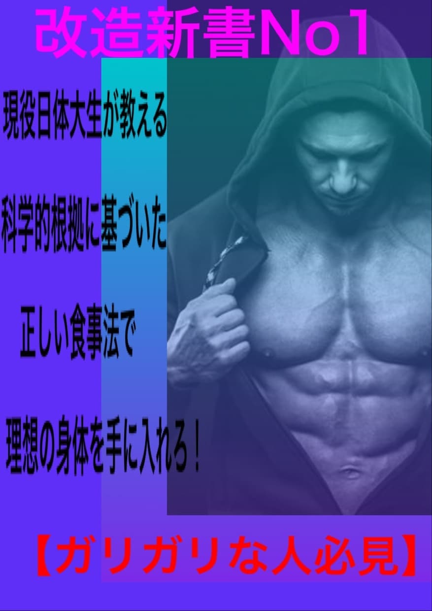 ガリガリの人を細マッチョにするノウハウを教えます 【ガリガリな人必見】現役日体大生が教える食事メソッド イメージ1