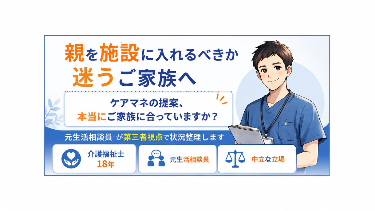 ケアマネの施設提案が合っているか整理します 元生活相談員が中立に整理します イメージ1