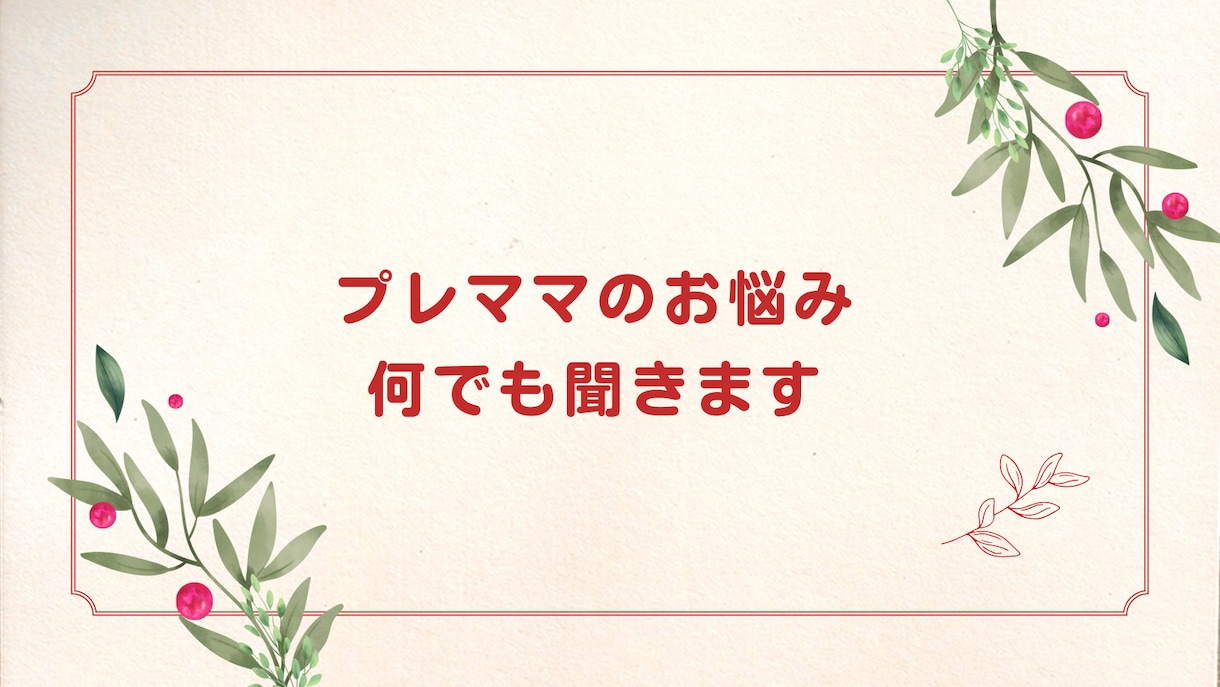 プレママのお悩み何でも聞きます 双子出産・子育て中だからこそわかる！子供や家族の話を聞きます イメージ1