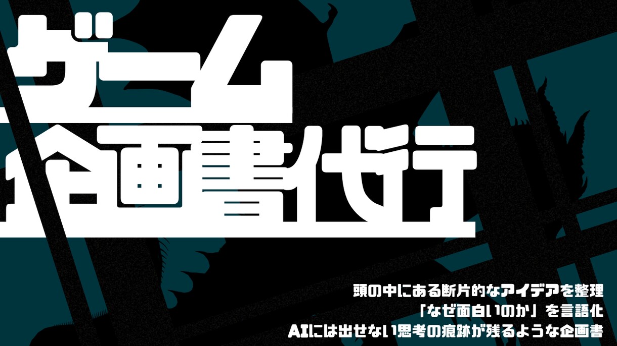 ゲームのアイデアを【企画として通る形】に変えます ‘‘何故面白いのか‘‘を説明できる企画書作り イメージ1