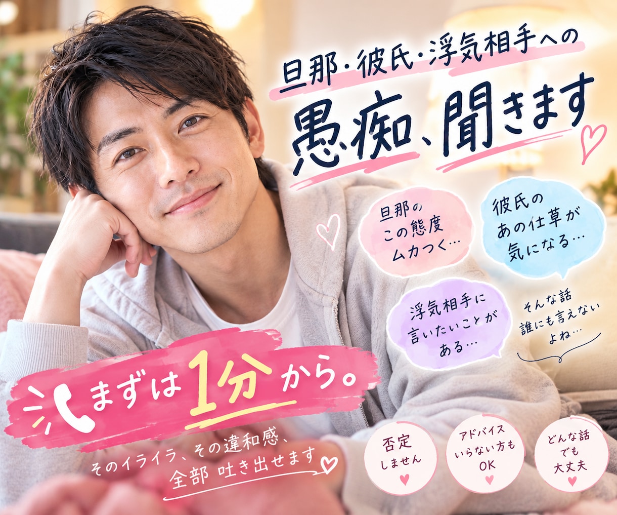 旦那・彼氏・浮気相手への愚痴、聞きます そのイライラ、その違和感、全部吐き出せます イメージ1