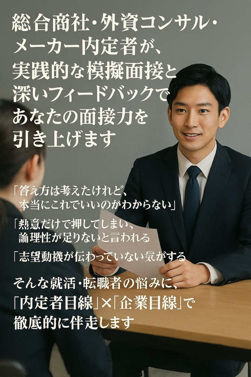 現役総合商社メーカーコンサル内定者が導きます 自身の就活と並行し、難関メーカー・総合商社へ内定させた実績有 イメージ1
