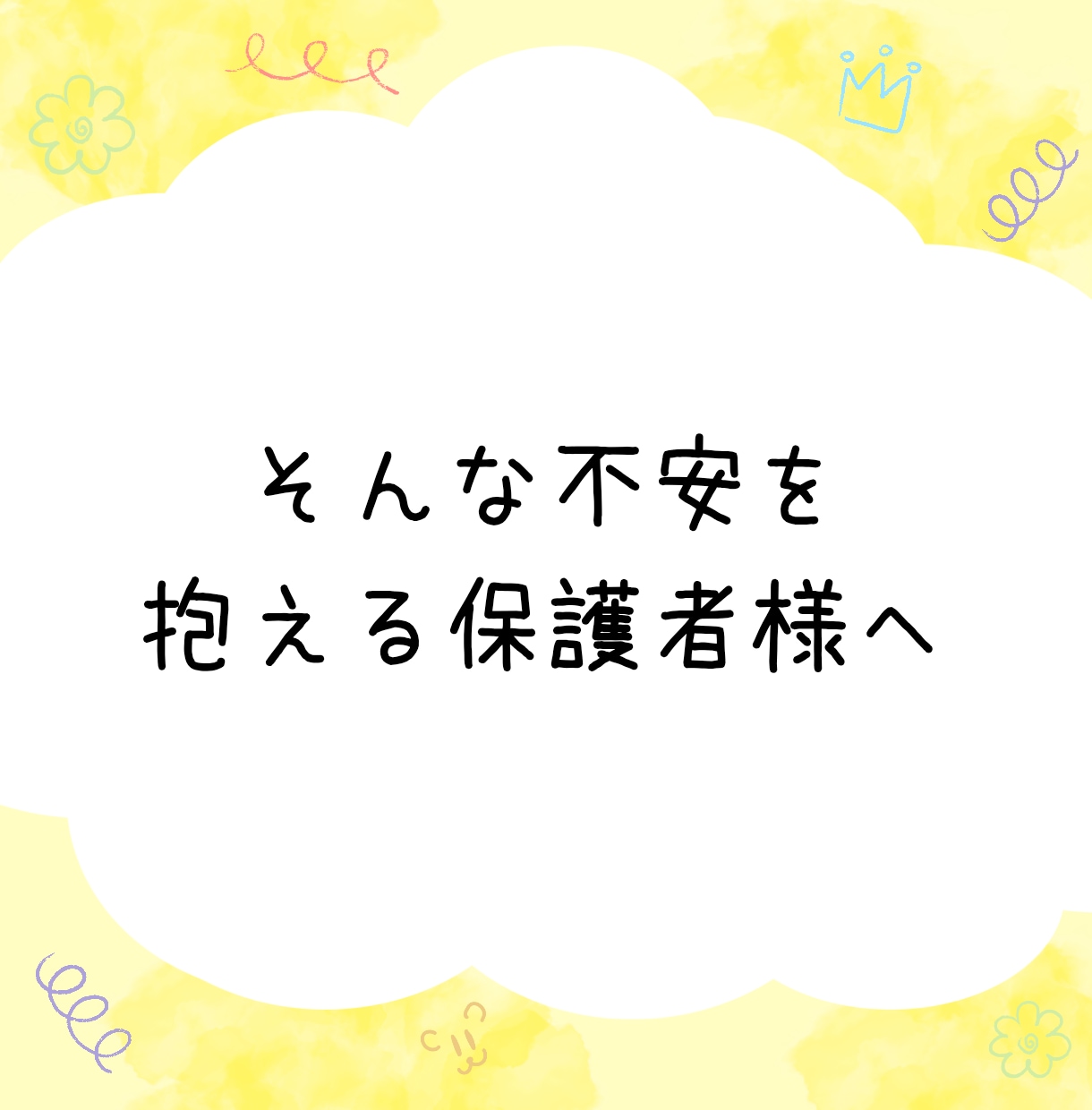 小学生トラブル：保護者の悩みに寄り添います 心のモヤモヤを少しずつ解決に導きます☺︎お気軽にどうぞ。 イメージ7
