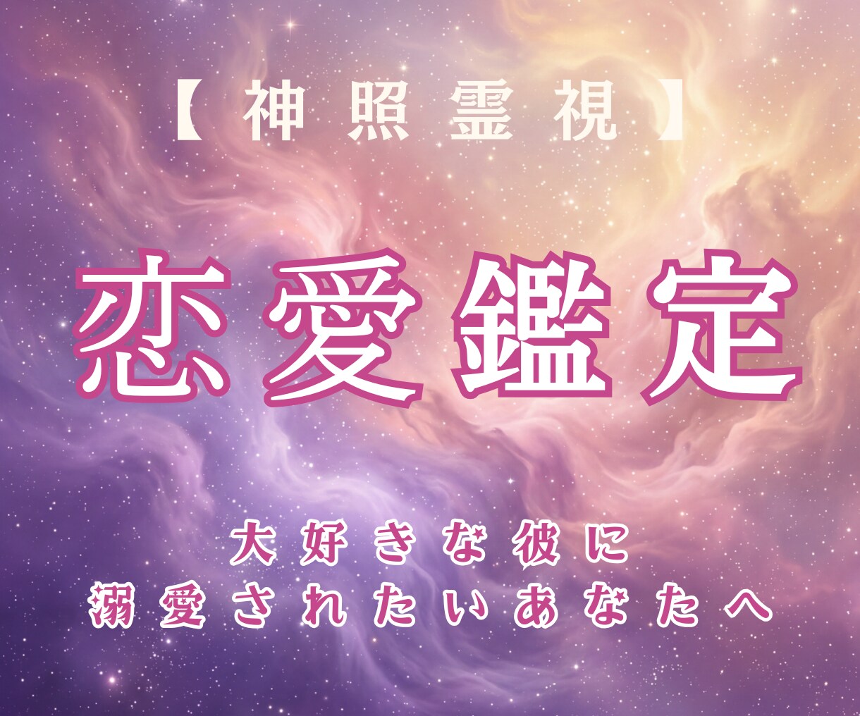 彼に愛されたい｜溺愛され依存される未来へ導きます 彼の本音と愛される道を示します イメージ1