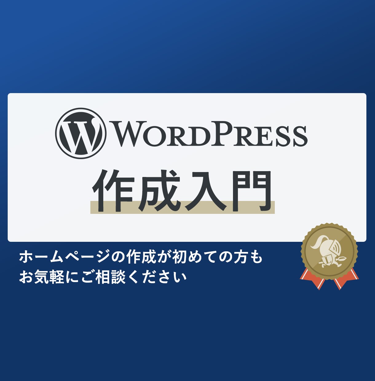 WordPressによるホームページ作成を教えます 初心者の方歓迎です。webサイトで情報を発信しませんか? イメージ1