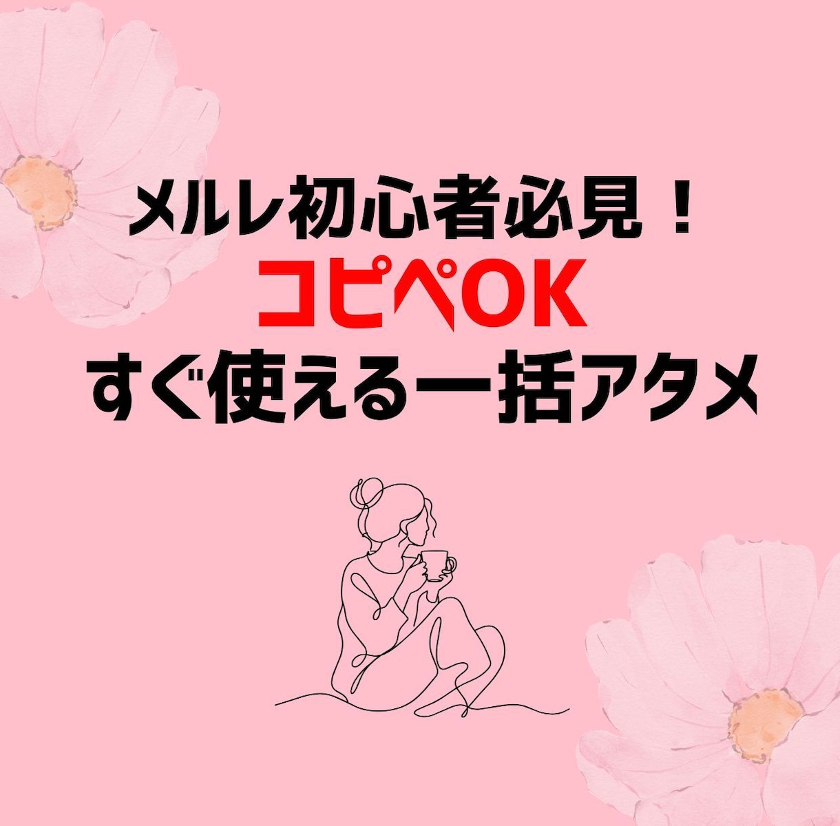 コピペで即使える！メルレ一括アタメ教えます コピペOK！メルレ初心者さんのための一括アタメ5選 イメージ1
