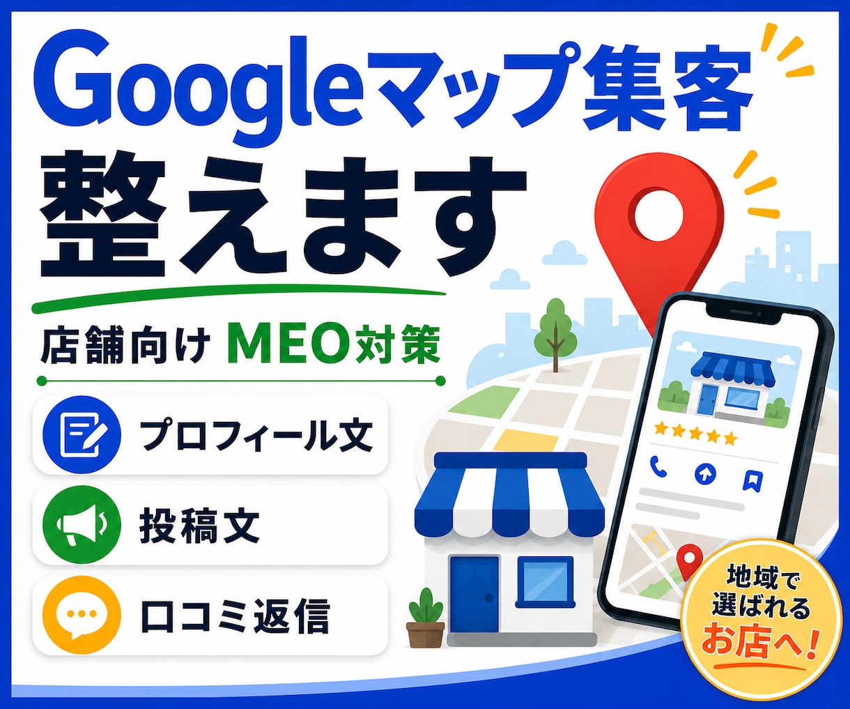 Googleマップ集客の土台を整えます 店舗向けMEO対策スターターセット イメージ1