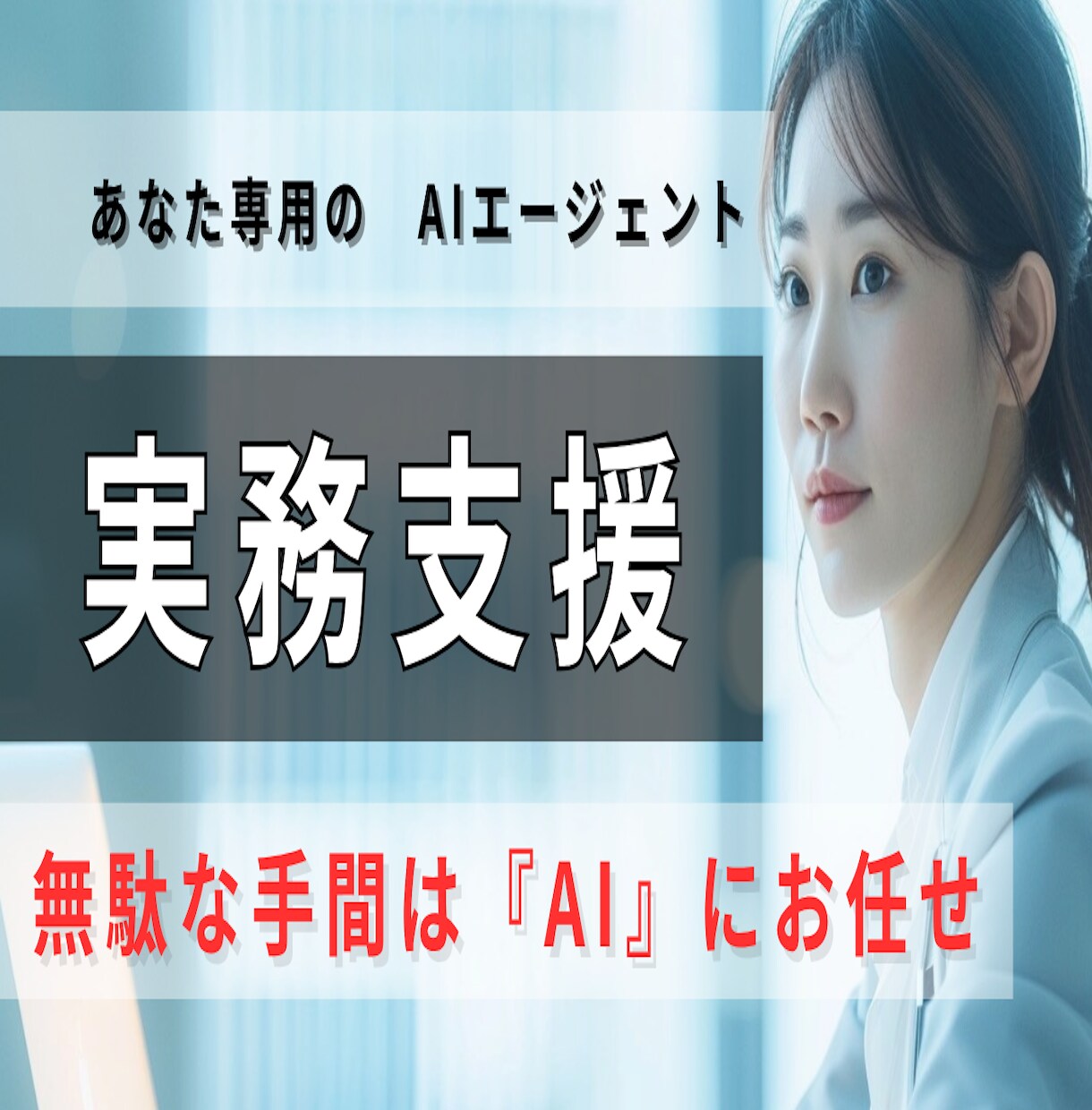 あなた専用の『実務支援AIエージェント』作成します 無駄な手間を『AI』に外注して、業務スピードを倍に イメージ1