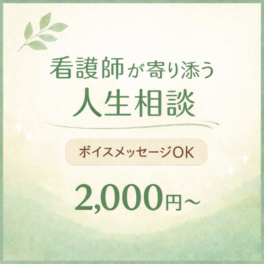 看護師9年目が人生相談に寄り添います 医療1000人以上の経験、ボイスメッセージもOK イメージ1