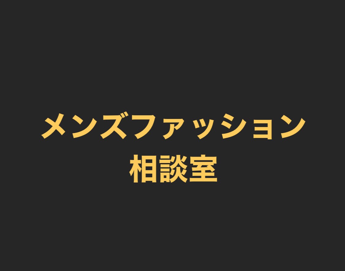 メンズファッション全般の相談に乗ります 是非若者の意見取り入れてみてください(^^) イメージ1