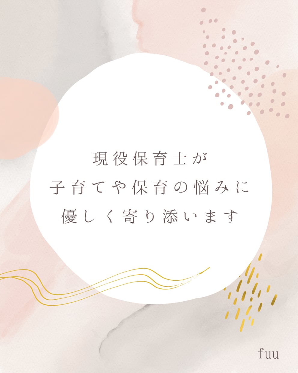 現役保育士が子育てや保育の悩みを聞きます 悩んでいること、抱えていることを安心してお話しください。 イメージ1