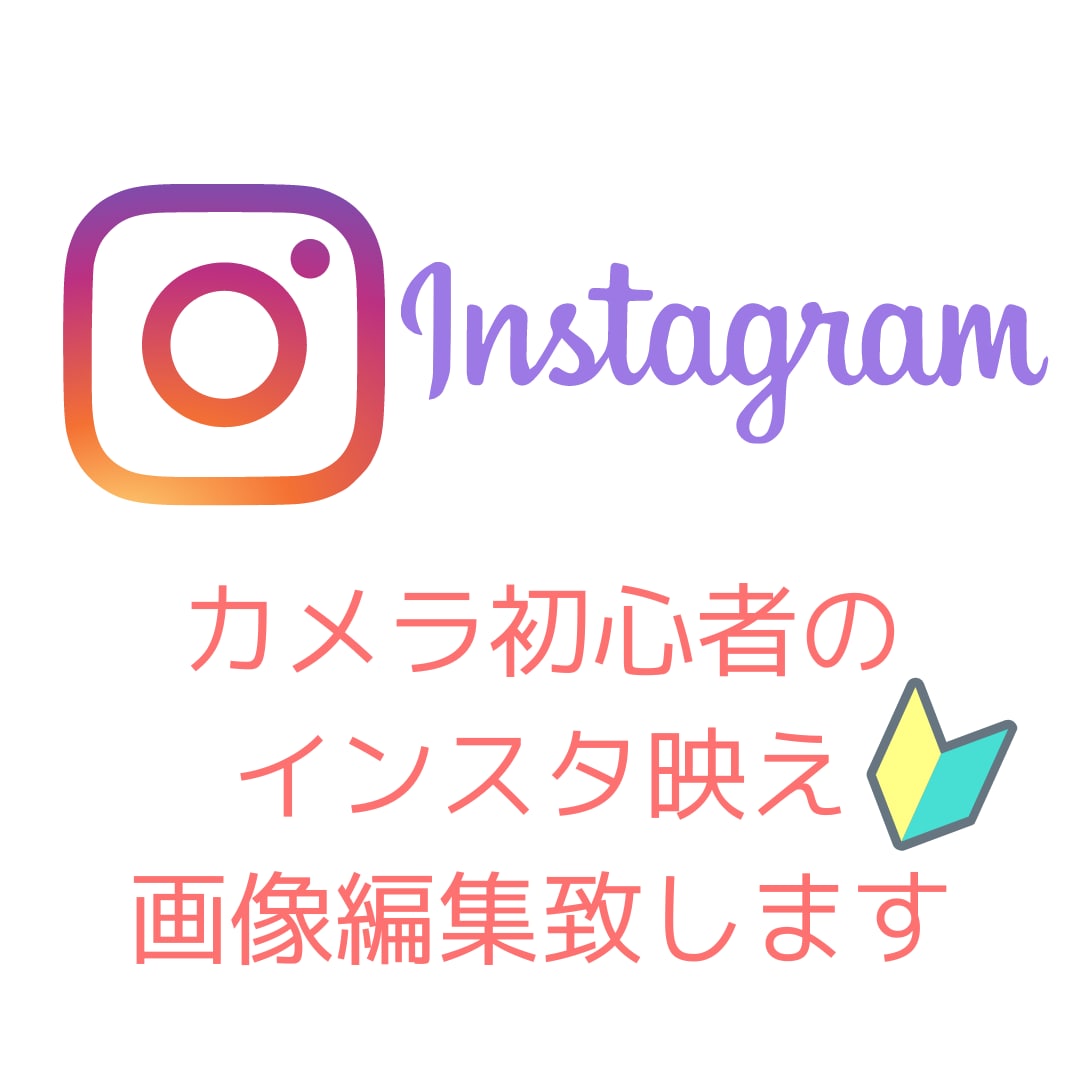 初心者カメラマン必見！編集でプロの写真にします スマホの写真でもプロの編集でインスタ映えできます イメージ1