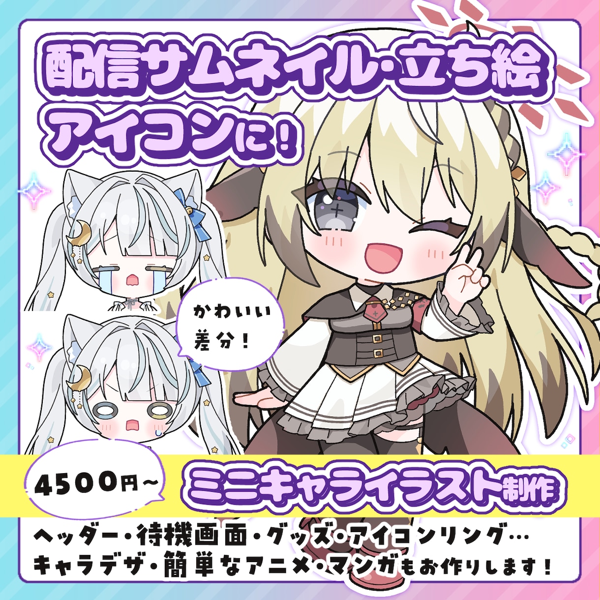配信サムネ、立ち絵、アイコンに！ミニキャラ描きます ―差分、アニメ、背景…多彩なオプションで理想をかたちに！ イメージ1