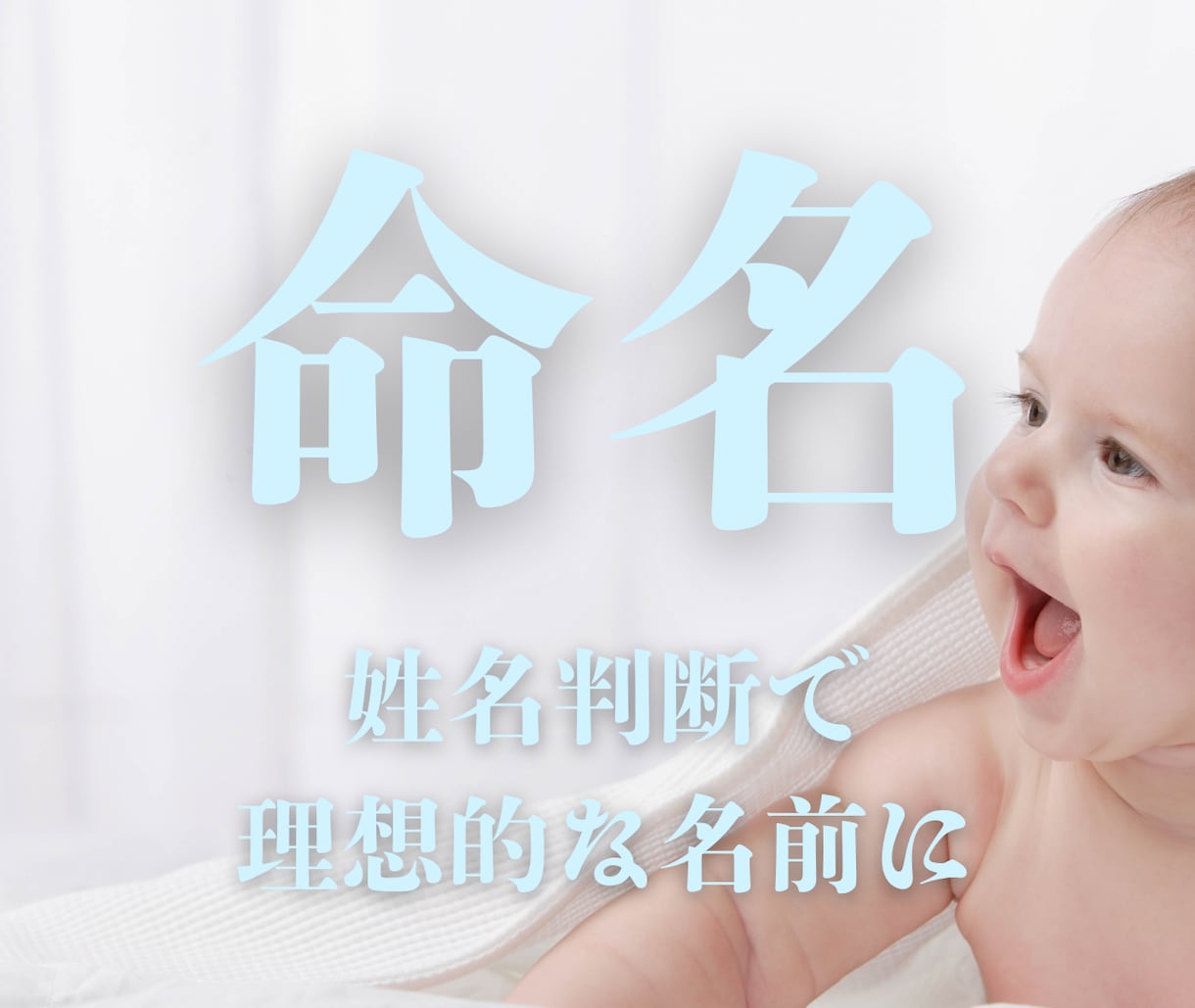 鑑定歴20年、赤ちゃんの名付け（命名）します お子様が幸せになれるよう姓名判断で理想のお名前を命名します。 イメージ1