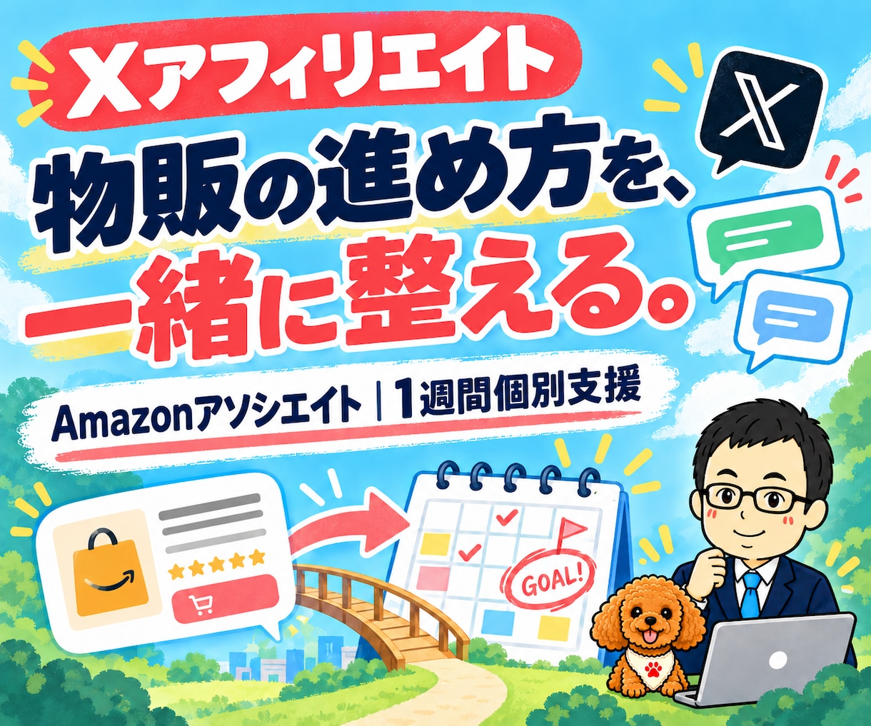 XアフィリエイトとAmazonアソシエイト教えます AI・自動化を活用｜1週間トークルームで個別支援 イメージ1