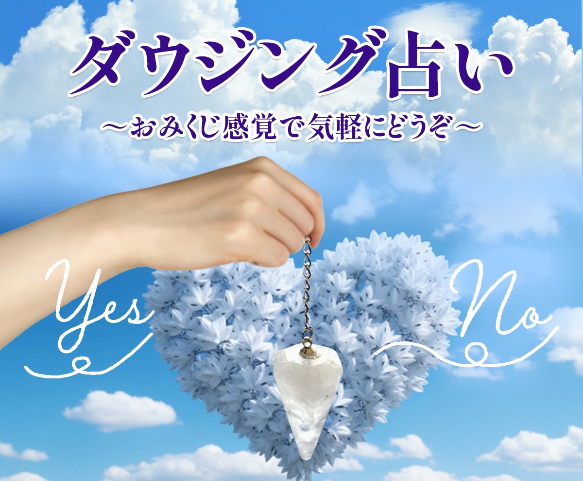 即時対応！ダウジングおみくじ★YES/NO占います 彼がデートに来る確率は？転職or独立？など迷った時にオススメ イメージ1