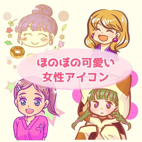可愛く優しい雰囲気の女性アイコン描きます ヒアリング重視！あなたらしさを丁寧に聞き取って入れ込みます。 イメージ1
