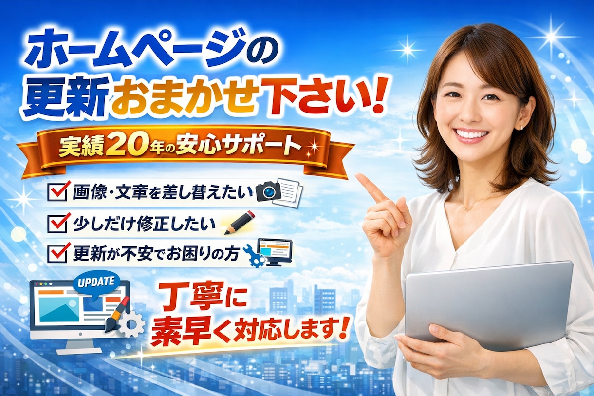 ホームページの更新作業を代行します 画像や文章の差し替えを丁寧に対応します イメージ1