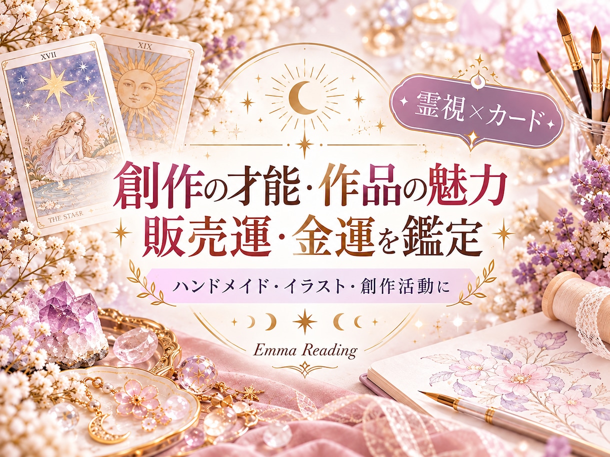 創作の才能・作品の魅力と販売運を占います ハンドメイド・イラスト・絵画｜あなたの金運・創作の未来を鑑定 イメージ1