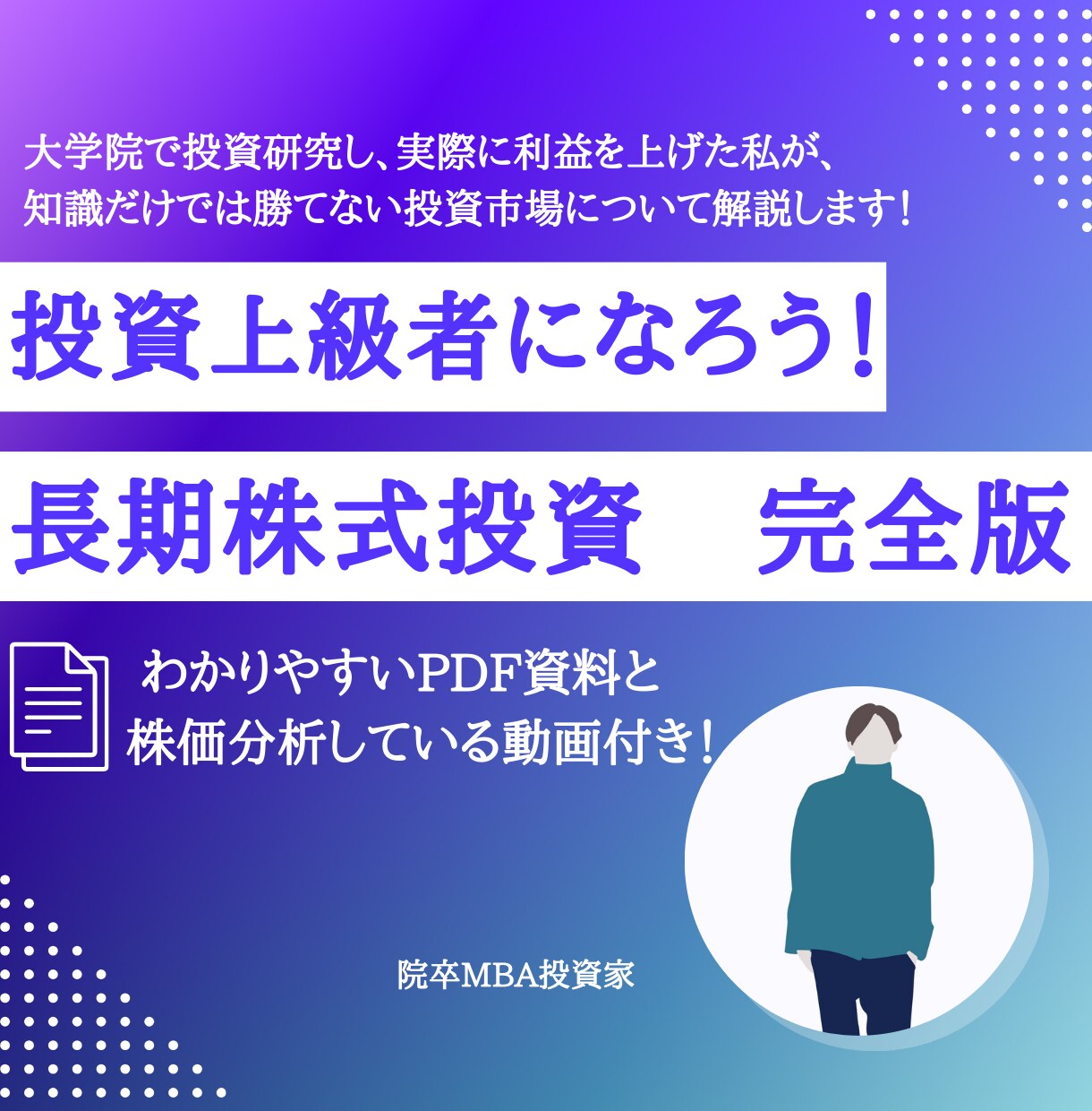 長期株式投資の上級者にします 理論だけでは勝てない投資市場で投資上級者になろう！ イメージ1