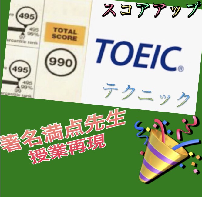 短期間TOEIC L&Rテストスコアアップます 平均150点アップTOEICに特化したテクニックご伝授 イメージ1