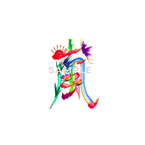 手描きの花文字をデータ（画像）でお届けします アイコンや待ち受け、ロゴに。手描きにしか出せない味があります イメージ7