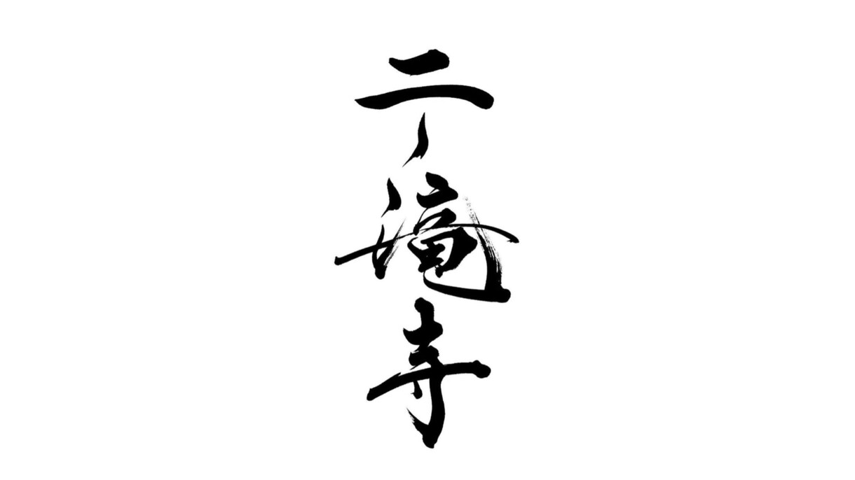 書道家佐々木香粋が筆文字デザイン５枚原本納品します 女流書道家の品のある筆文字をサクッと\原本5枚/セット納品！ イメージ5