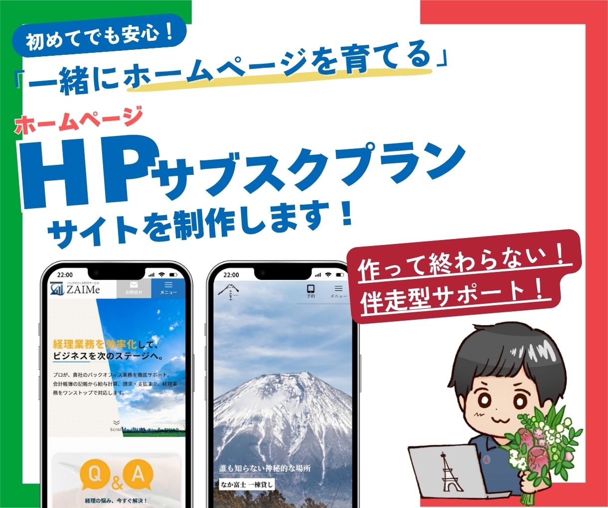 サブスクで始めるswellホームページ制作します ホームページ制作後に一緒に「育てる」併走型サポートプラン イメージ1