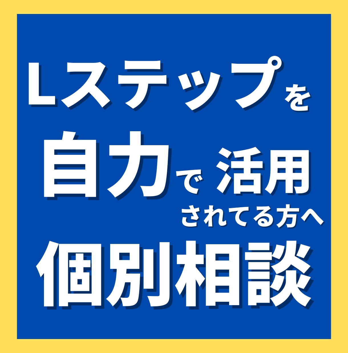自力でLステップ活用されてる方へ▶︎相談承ります ①実際にLステップ拝見②分析レポートのご提出③ビデオチャット イメージ1