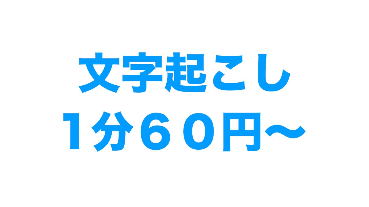 動画・音声動画の文字起こし承ります 短い音声、長い音声どちらも歓迎！ イメージ1