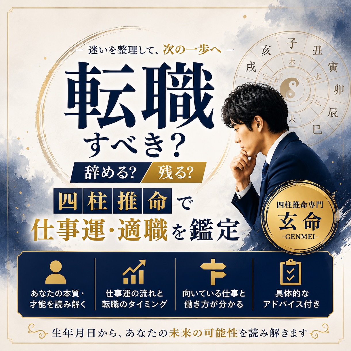 転職すべきか四柱推命で仕事運と適職を鑑定します 辞める？残る？あなたに合う働き方と転職時期を読み解く イメージ1