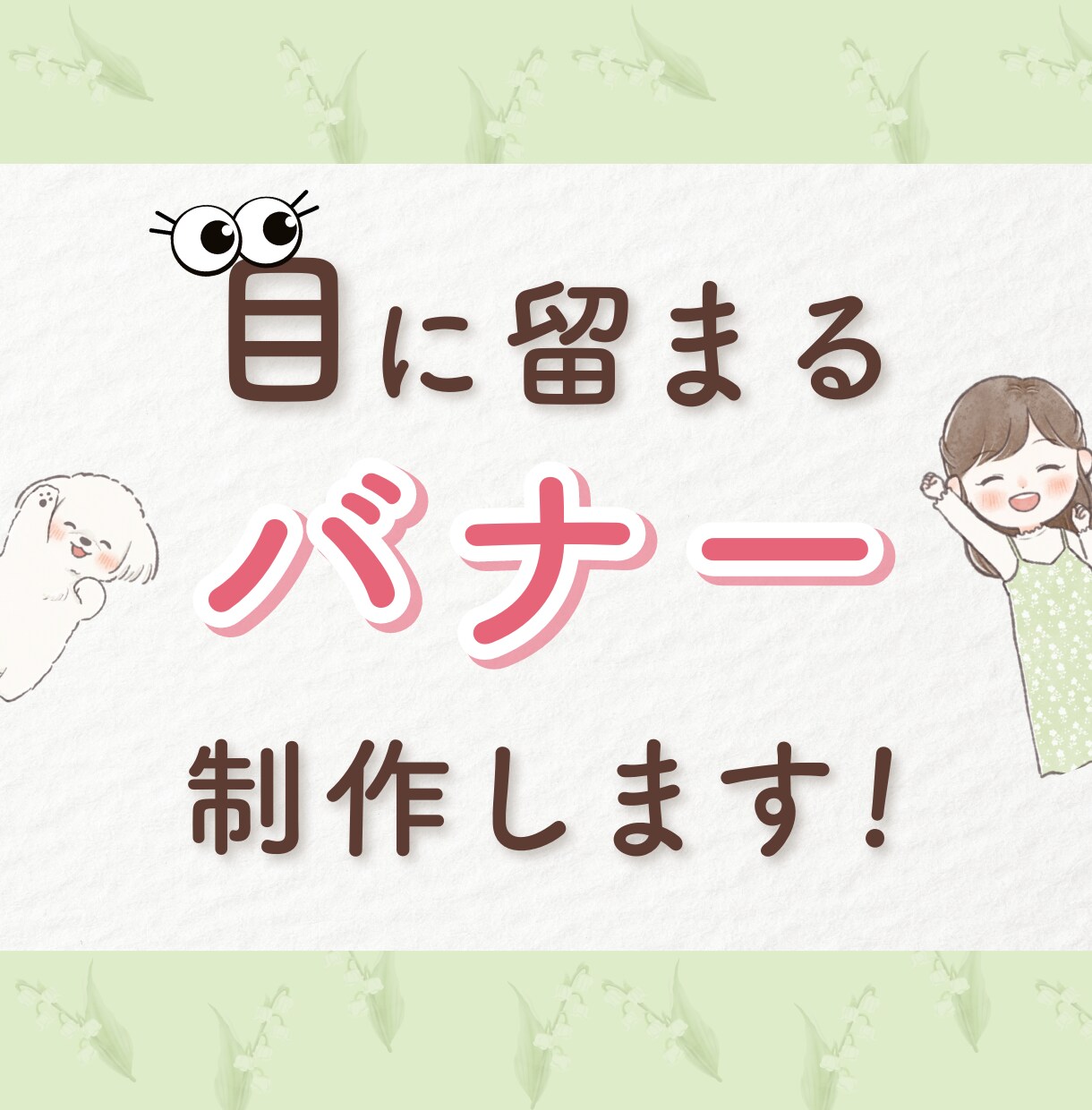 目に留まるバナー制作、各種WEB画像作成します 広告バナー/SNS画像等、お任せください◎ イメージ1