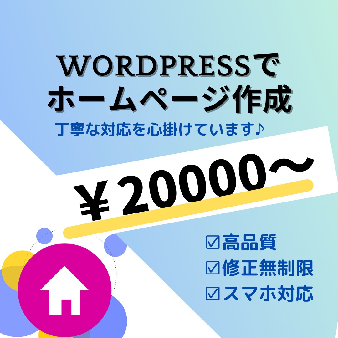 低価格なのに本格的なホームページ作成します お客様に寄り添ったHP作成！ご納得頂けるまで何度でも修正。 イメージ1