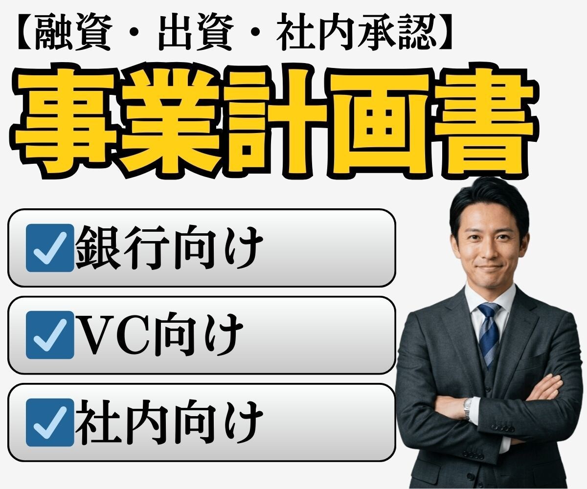 融資・出資・社内承認|事業計画書を作成します 【銀行・VC・新規事業対応  】構成から数値計画まで一括作成 イメージ1