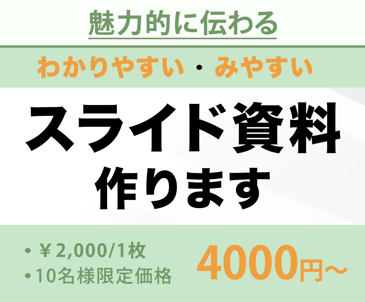魅力的にみやすく伝わる資料を作成します 内容を整理してわかりやすく伝える力を高める構成・デザイン イメージ1