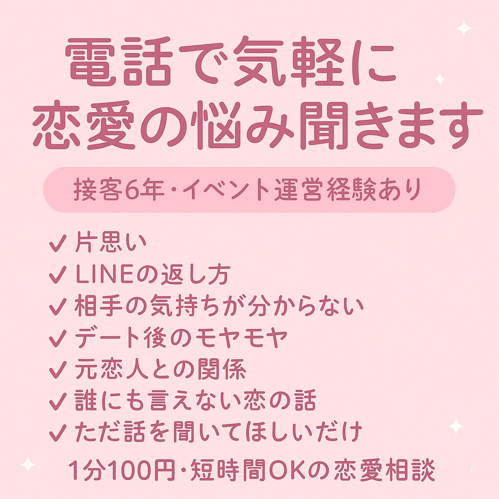 複雑な恋の悩み、元No.1ホストが聞きます 接客業6年・イベント運営経験あり イメージ1