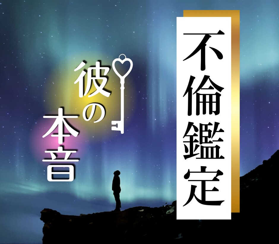 不倫/複雑恋愛　誰にも言えない恋の行方鑑定します 恋心は強まるばかり想いを伝える日を信じ愛を胸に歩み続ける イメージ1