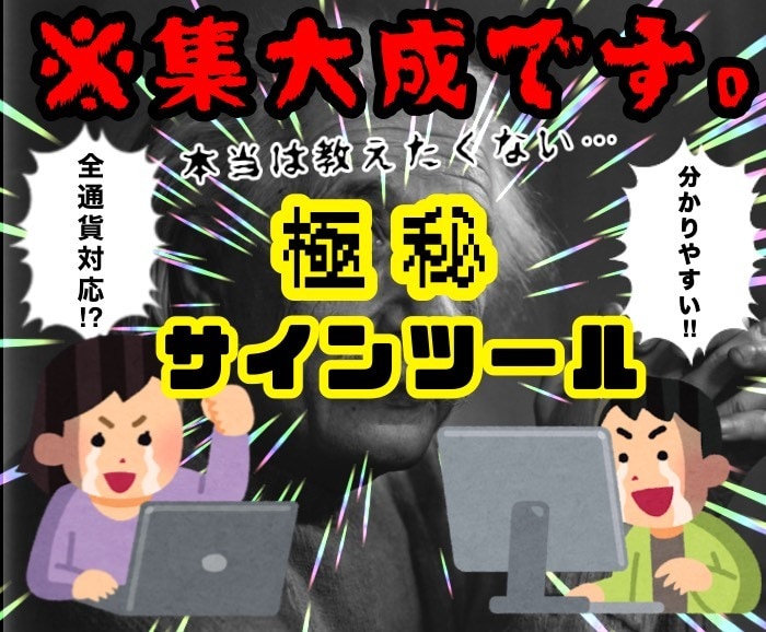 サインツールオタク直伝の㊙︎バイナリー手法教えます 【サインツール＋手法】好勝率ポイントを狙い撃ち イメージ1