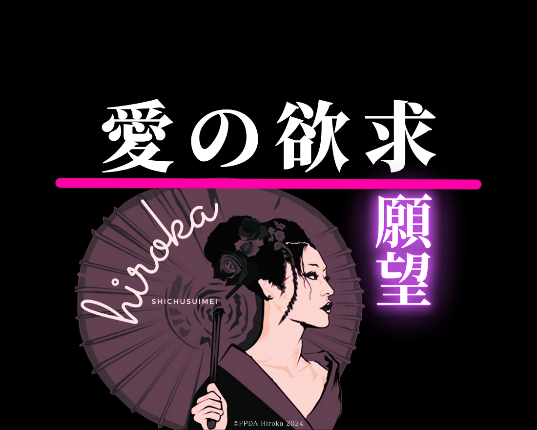 四柱推命で◤相手の秘めた欲望と本能の姿◢明かします 相手の【夜の心理・癖・偏り・価値観・本音】に寄り添い喜ばれる イメージ1