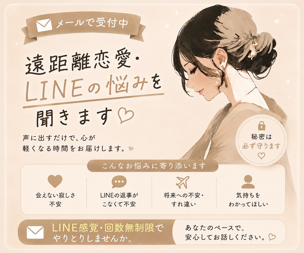 遠距離恋愛・LINEの悩みを聞きます 片思い・復縁・婚活恋愛、不倫不安な気持ちに寄り添います イメージ1