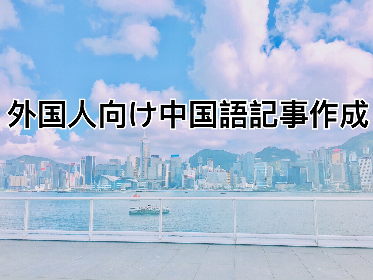 中国語（繁体字、広東語）記事作成できます 台湾と香港向け！外国人のPRお任せてください！ イメージ1