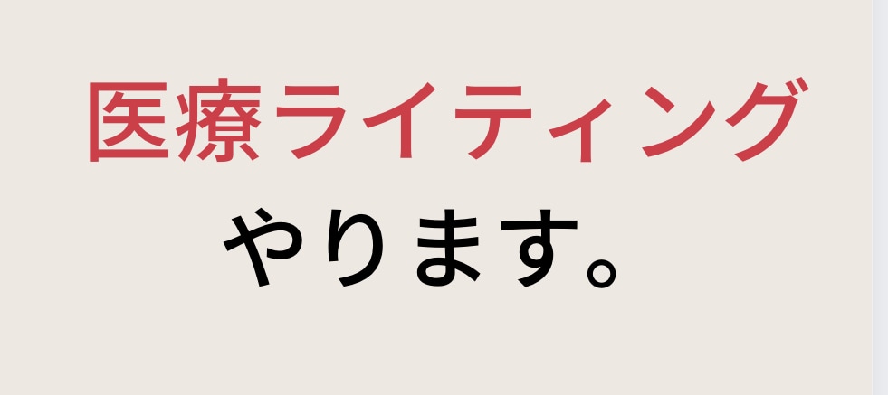 医療ライティング・英語の医療翻訳を行います 迅速で、丁寧な対応を心がけます。ご依頼お待ちしております イメージ1